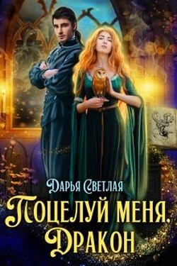Поцелуй меня, дракон - Дарья Светлая