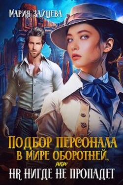 Подбор персонала в мире оборотней, или Hr нигде не пропадет - Мария Зайцева