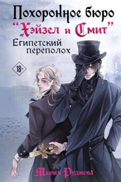 Похоронное бюро «Хэйзел и Смит». Египетский переполох - Мария Руднева