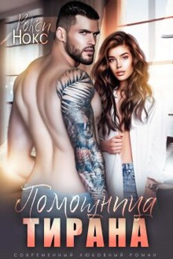 Помощница тирана - Рокси Нокс