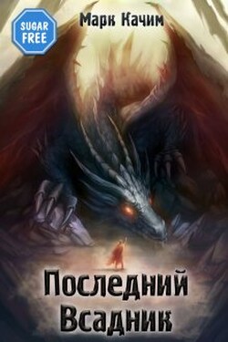 Последний Всадник - Марк Качим