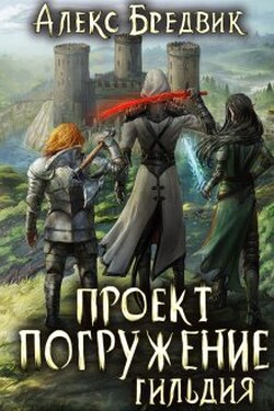 Проект "Погружение". Том 7. Гильдия - Алекс Бредвик