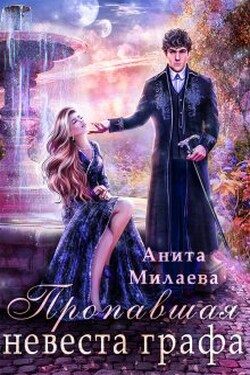 Пропавшая невеста графа - Анита Милаева