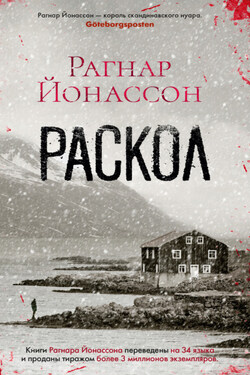 Раскол - Рагнар Йонассон