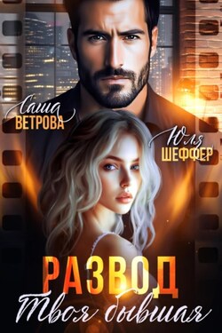 Развод. Твоя бывшая - Саша Ветрова