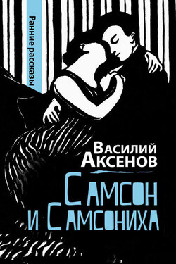 Самсон и Самсониха (сборник) - Василий Аксенов