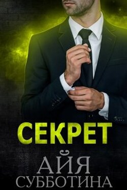 Секрет - Айя Субботина
