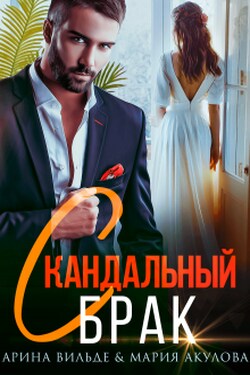Скандальный брак - Мария Акулова