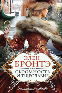Скромность и тщеславие - Элен Бронтэ