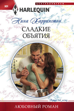 Сладкие объятия - Нина Харрингтон