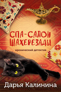 Спа-салон Шахерезады - Дарья Калинина