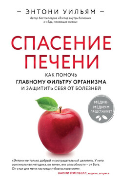 Спасение печени: как помочь главному фильтру организма и защитить себя от болезней - Энтони Уильям