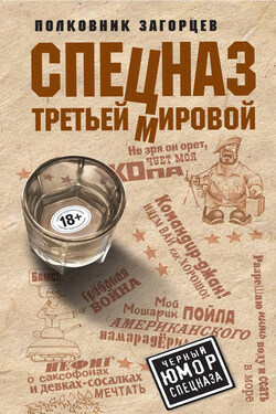 Спецназ Третьей Мировой - Андрей Загорцев