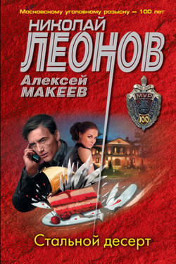 Стальной десерт - Алексей Викторович Макеев