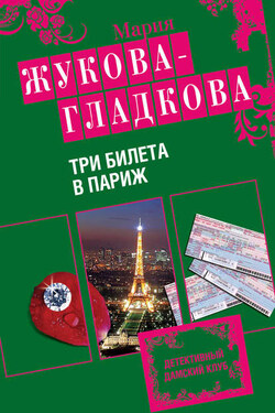 Три билета в Париж - Мария Жукова-Гладкова