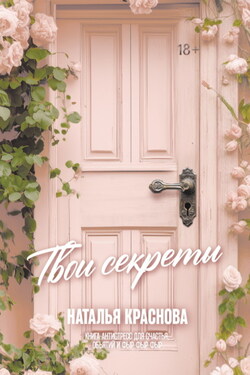 Твои секреты. Книга-антистресс для счастья, объятий и фыр-фыр-фыр - Наталья Краснова