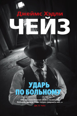 Ударь по больному - Джеймс Чейз