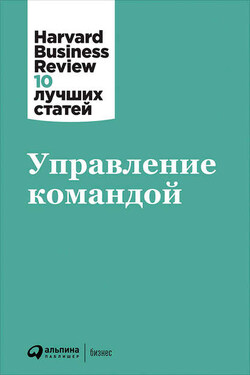 Управление командой - Harvard Business Review (HBR)