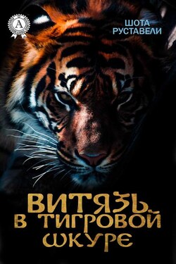 Витязь в тигровой шкуре (с иллюстрациями) - Шота Руставели