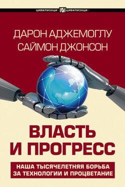 Власть и прогресс - Дарон Аджемоглу
