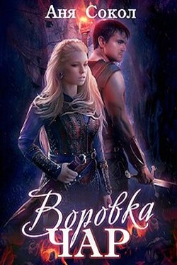 Воровка чар. Маги, ведьмы, чернокнижники - Аня Сокол