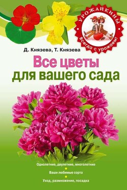 Все цветы для вашего сада - Татьяна Петровна Князева