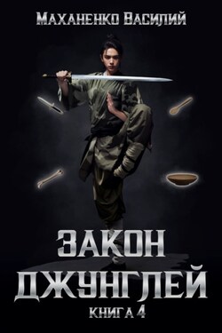 Закон джунглей. Книга 4 - Василий Маханенко