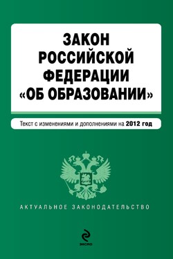 Закон Российской Федерации «Об образовании». Текст с изменениями и дополнениями на 2012 год - Коллектив авторов