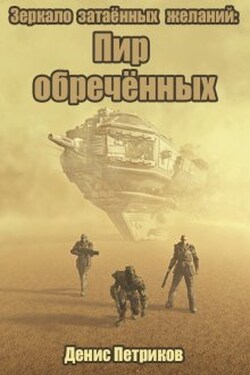 Зеркало затаённых желаний: Пир обречённых - Денис Петриков