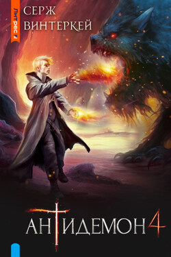 Антидемон. Книга 4 - Серж Винтеркей