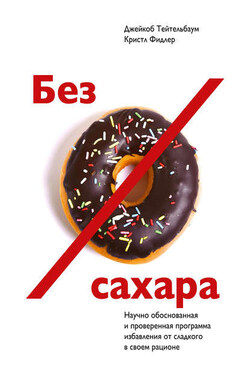Без сахара. Научно обоснованная и проверенная программа избавления от сахара в своем рационе - Джейкоб Тейтельбаум