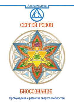 Биосознание. Пробуждение и развитие сверхспособностей - Сергей Розов