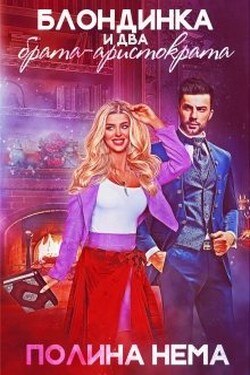 Блондинка и два брата-аристократа - Полина Нема