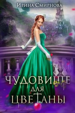 Чудовище для Цветаны - Ирина Смирнова