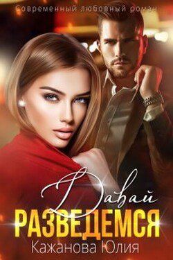 Давай разведемся - Юлия Кажанова