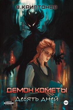 Демон Кометы. Десять дней - Василий Криптонов