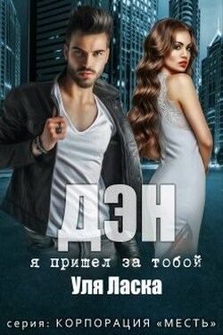 Дэн: я пришел за тобой - Уля Ласка