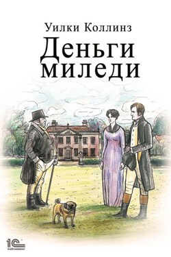Деньги миледи - Уильям Коллинз
