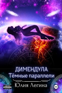 Димендула. Тёмные параллели - Юлия Легина