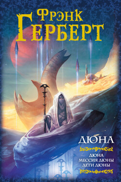 Дюна. Мессия Дюны. Дети Дюны (сборник) - Фрэнк Герберт