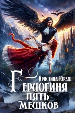 Герцогиня Пять Мешков - Кристина Юраш