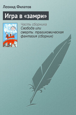 Игра в «замри» - Леонид Филатов