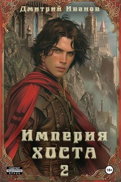 Империя Хоста. Граф - Иванов Дмитрий