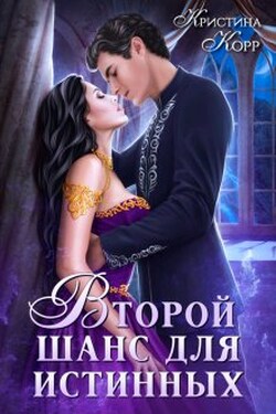Изгнанница на проклятом отборе, или Второй шанс для истинных - Кристина Корр