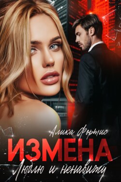 Измена. Люблю и ненавижу - Алика Фортис