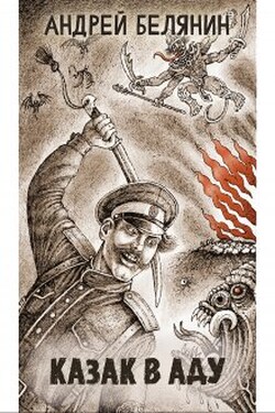 Казак в аду - Валерий Атамашкин