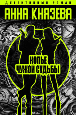 Копье чужой судьбы - Анна Князева