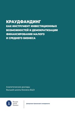 Краудфандинг как инструмент инвестиционных возможностей и демократизации финансирования малого и среднего бизнеса - Коллектив авторов