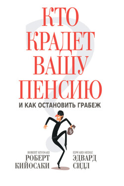 Кто крадет вашу пенсию и как остановить грабеж - Роберт Тору Кийосаки
