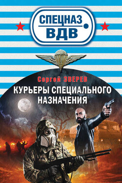 Курьеры специального назначения - Сергей Зверев